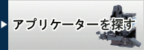 アプリケーターを探す