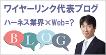 ワイヤーリンク代表ブログ