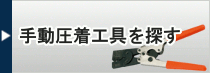 手動圧着工具を探す