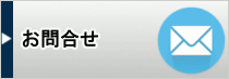 お問合せ