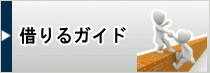 借りるガイド