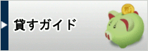 貸すガイド