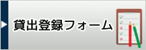 貸出登録フォーム
